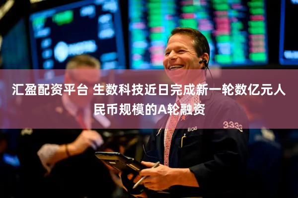 汇盈配资平台 生数科技近日完成新一轮数亿元人民币规模的A轮融资