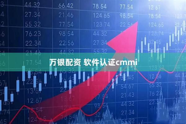 万银配资 软件认证cmmi
